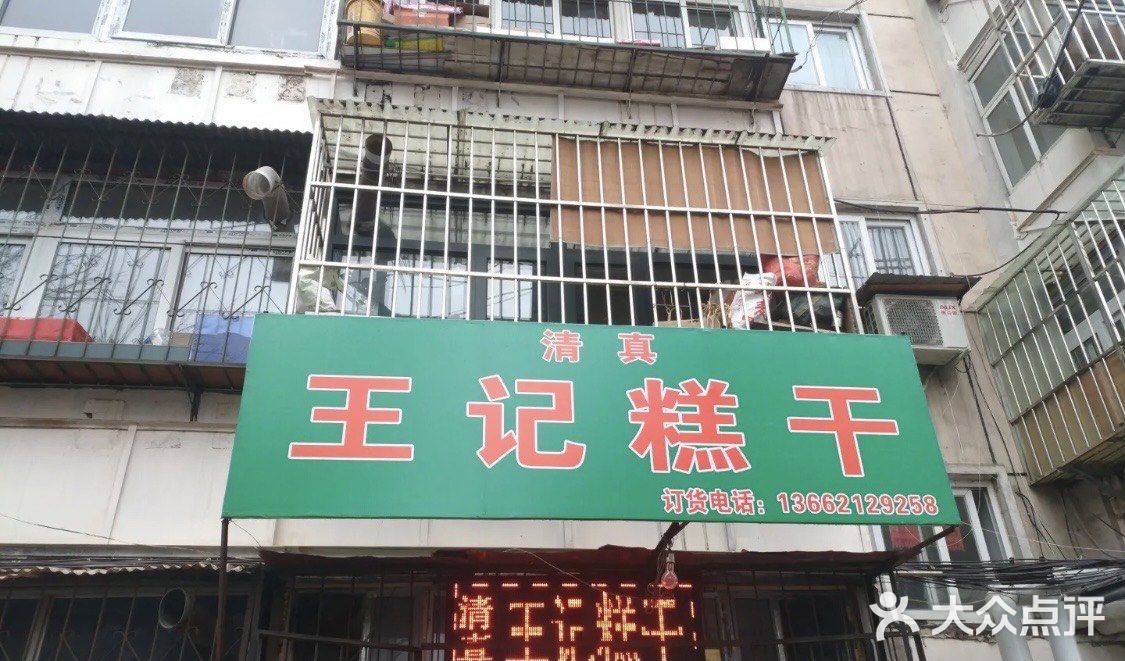 王记糕干(宜爽道店)门面图片