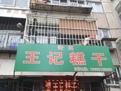 门面-王记糕干(宜爽道店)