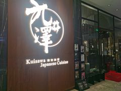 门面-九井澤精致料理(金茂店)