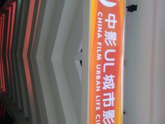 -UL城市影院(中亭街店)