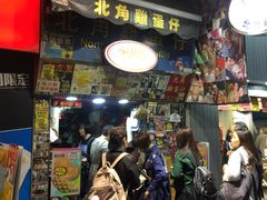 门面-利强记北角鸡蛋仔(弥敦道店 )