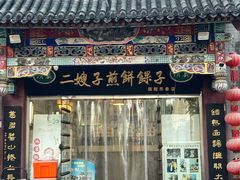 -清真·二嫂子煎饼果子(鼓楼旗舰形象店)