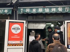 门面-同来顺烧烤餐厅(哈尔滨道店)