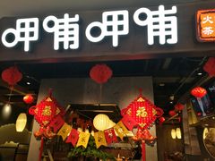 门面-呷哺呷哺(普陀乐购真北店)
