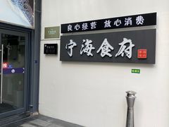 门面-宁海食府(大剧院店)
