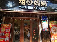 门面-甜心妈妈·榴莲星级糖水(北京路总店)