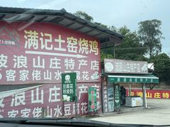 -满記土窑烧鷄波浪山莊