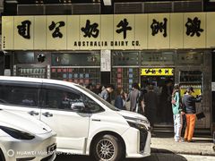 -澳洲牛奶公司(佐敦店)