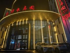 -清真·马坡烧烤涮牛肚·酸浆火锅(新区总店)