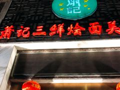-萧记三鲜烩面(商务外环店)
