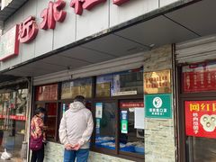 门面-非遗近水楼糕团(景德路店)