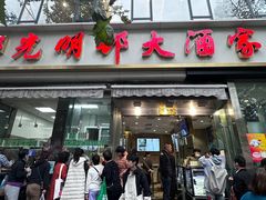 -光明邨大酒家(淮海路店)