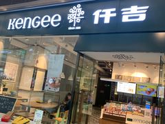 门面-仟吉(荟聚中心店)