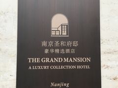 -南京圣和府邸豪华精选酒店