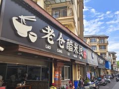 -老仓醋米线(万达店)