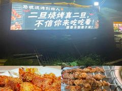 -清真·馬坡二旦烧烤(人生一串拍摄店)