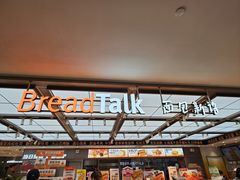 -BreadTalk面包新语·烘焙蛋糕(金光华广场店)