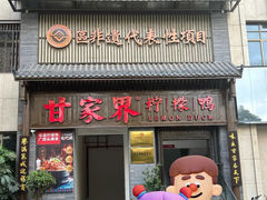 -甘家界柠檬鸭(安吉店)