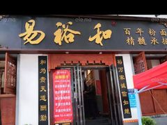 门面-易裕和·长沙米粉(友谊路店)