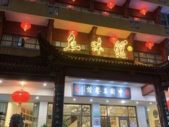 -千岛湖鱼味馆(十字街总店)