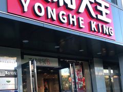门面-永和大王(茉莉上新·军博店)