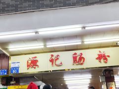 门面-源记肠粉(华贵路店)