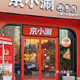 为了这口老北京铜锅涮肉，我愿意每周都来[色]