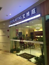 点击看大图 艾维庭美容纤体SPA(新梅联合店)-艾维庭美学SPA
