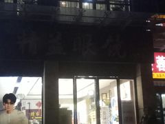 -精益眼镜(建三店)