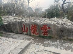 -云龙山