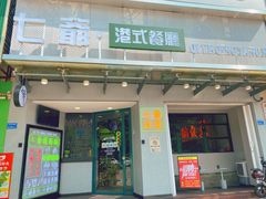 门面-七爷清汤腩·港式茶餐厅(世博店)