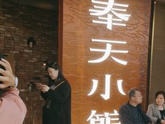 -奉天小馆·非遗东北菜(沈阳万象城店)