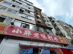 -小胖老味刨冰