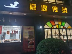 -嘉逸传菜(洛川东路店)