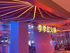 -季季红火锅(动壹店)