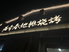 -云间粮仓