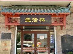 -生活林(河北路店)