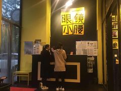 门面-望京小腰(北京总店)