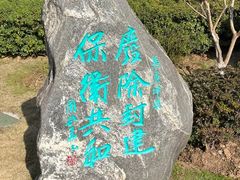 -楚望台遗址公园