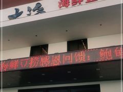 -大渔小鲜火锅店
