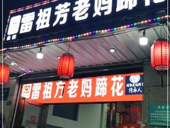 门面-雷祖芳老妈蹄花店