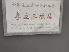 -西园北里-李立故居