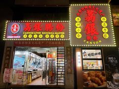 门面-荔银肠粉(广州天河华利路店)