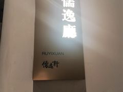 -大儒小厨·苏浙菜(瑞虹太阳宫店)