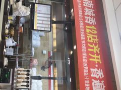 -南城香·饭香串香馄饨香(青年路店)