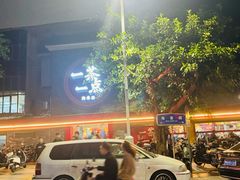 -一茶一点(海景店)