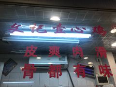 门面-文记壹心鸡(宝华路店)