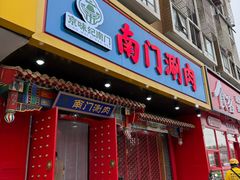 -南门涮肉(通州店)