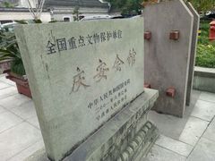 -庆安会馆