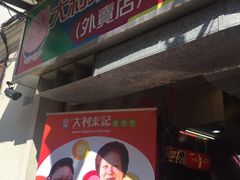 -大利来记餐厅(大三巴店)